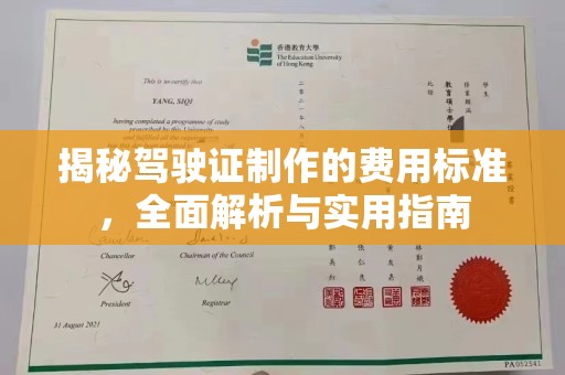 桂平揭秘驾驶证制作的费用标准，全面解析与实用指南