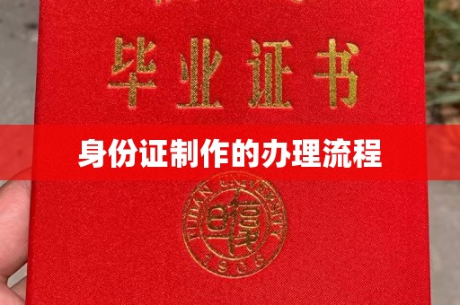 临江身份证制作的办理流程